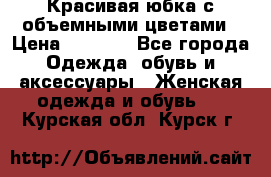 Красивая юбка с объемными цветами › Цена ­ 1 500 - Все города Одежда, обувь и аксессуары » Женская одежда и обувь   . Курская обл.,Курск г.